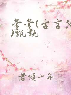 爹爹(古言父女)甄执