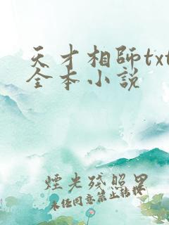天才相师txt全本小说