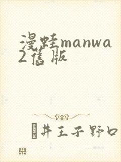 漫蛙manwa2旧版