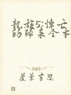 龙族5:悼亡者的归来全本阅读