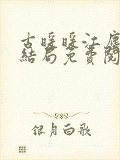 古暖暖江尘御大结局免费阅读