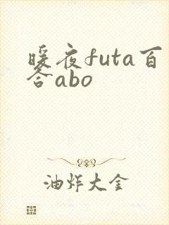 暖夜futa百合abo