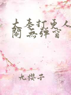 大奉打更人笔趣阁 无弹窗
