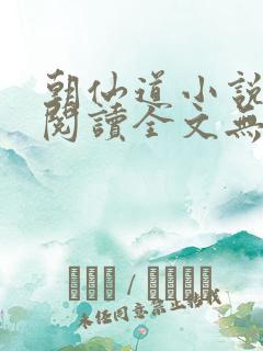朝仙道小说免费阅读全文无删减