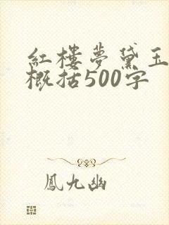 红楼梦黛玉葬花概括500字