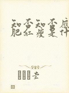 知否知否应是绿肥红瘦是什么时期