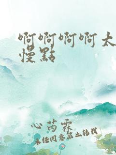 啊啊啊啊太快了慢点