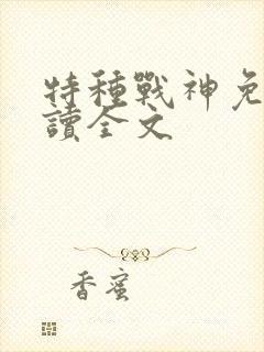 特种战神免费阅读全文