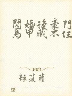 闪婚后豪门老公马甲藏不住短剧全集