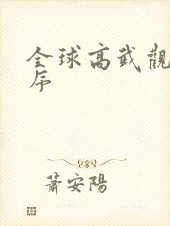 全球高武观看顺序