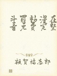 斗罗动漫在线观看免费完整版