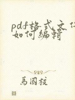 pdf格式文件如何编辑