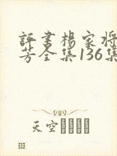 评书杨家将刘兰芳全集136集