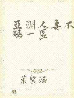 亚洲人妻不卡有码一区