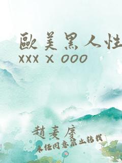 欧美黑人性猛交xxxⅹooo