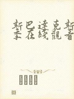 斯巴达克斯第一季在线观看完整免费国语高清