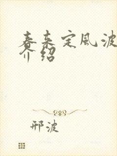 春来定风波分集介绍