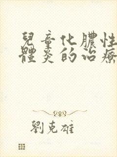 儿童化脓性扁桃体炎的治疗