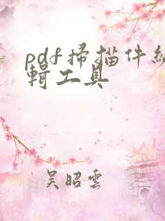 pdf扫描件编辑工具