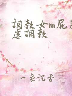 调教女m屁股撅虐调教