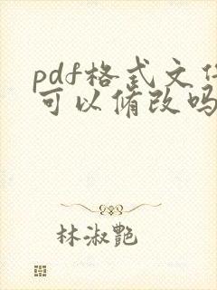 pdf格式文件可以修改吗