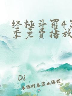 终极斗罗4第三季免费播放