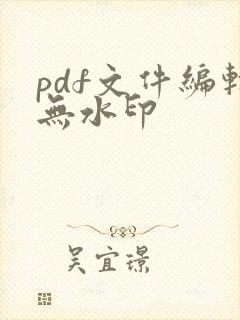 pdf文件编辑无水印