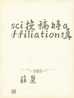 sci投稿时affiliation填什么