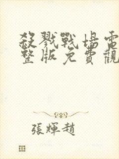 杀戮战场电影完整版免费观看