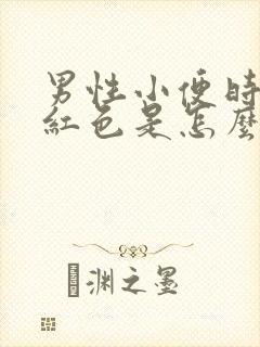 男性小便时尿出红色是怎么回事