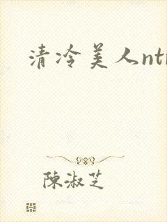 清冷美人ntr