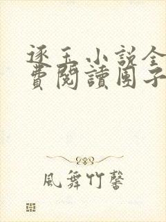 逐玉小说全文免费阅读团子来袭