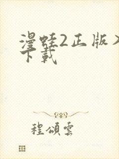 漫蛙2正版入口下载