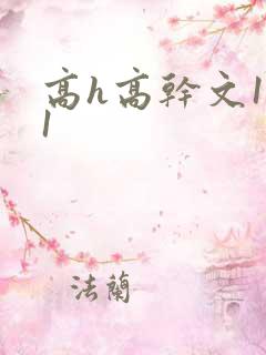 高h高干文1v1