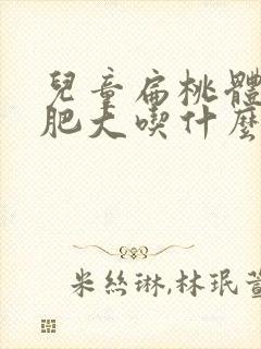 儿童扁桃体二度肥大吃什么药