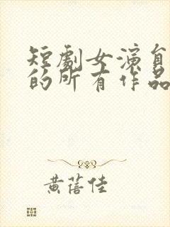 短剧女演员杨帆的所有作品