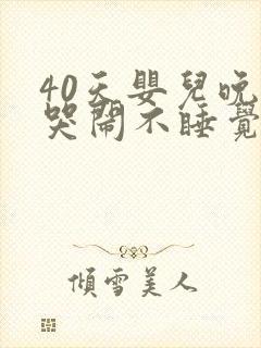 40天婴儿晚上哭闹不睡觉