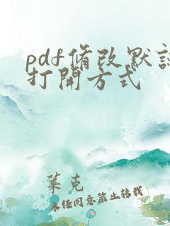 pdf修改默认打开方式