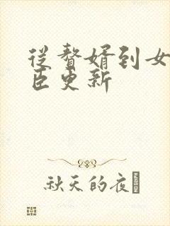 从赘婿到女帝宠臣更新