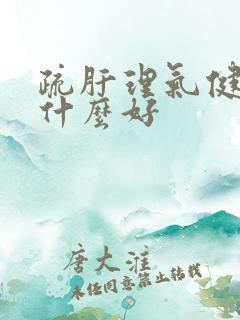 疏肝理气健脾吃什么好
