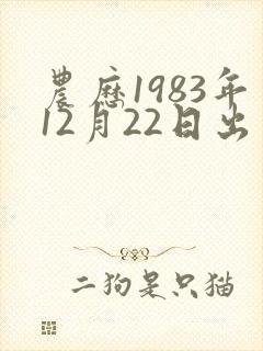 农历1983年12月22日出生命运