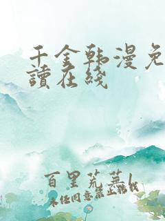 千金韩漫免费阅读在线