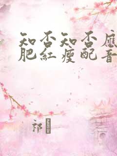 知否知否应是绿肥红瘦配音