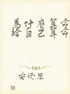 为什么算命的不给自己算命