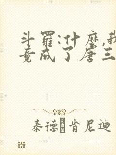 斗罗:什么,我竟成了唐三他爹