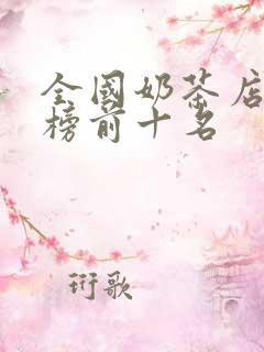 全国奶茶店排行榜前十名