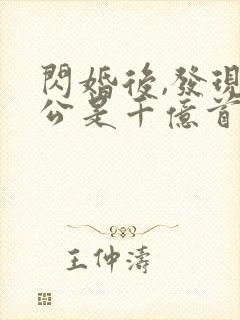 闪婚后,发现老公是千亿首富阅读全文
