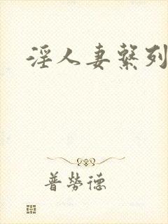 淫人妻系列小说
