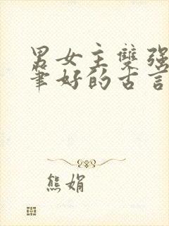 男女主双强且文笔好的古言