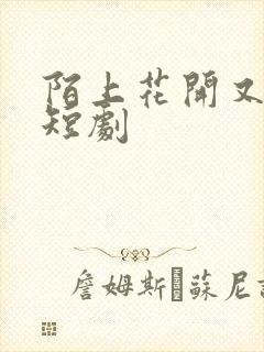 陌上花开又一春短剧